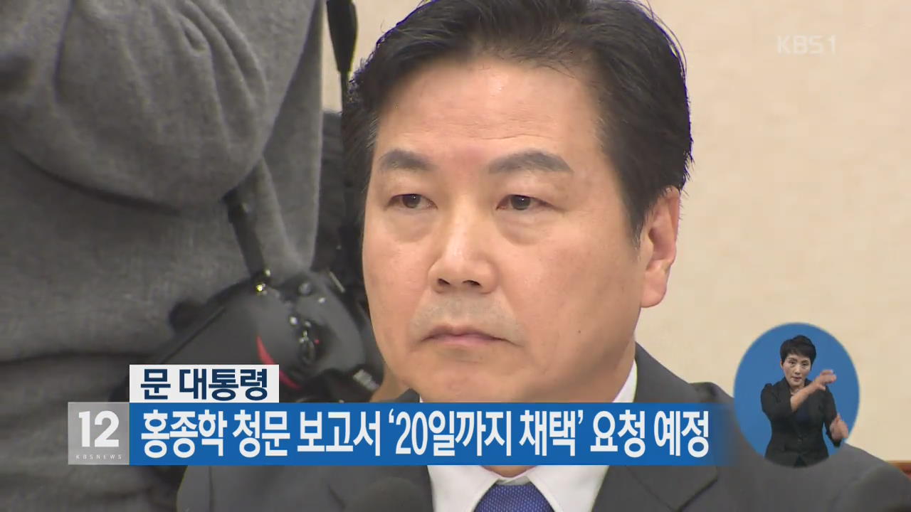 문 대통령, 홍종학 청문 보고서 ‘20일까지 채택’ 요청 예정