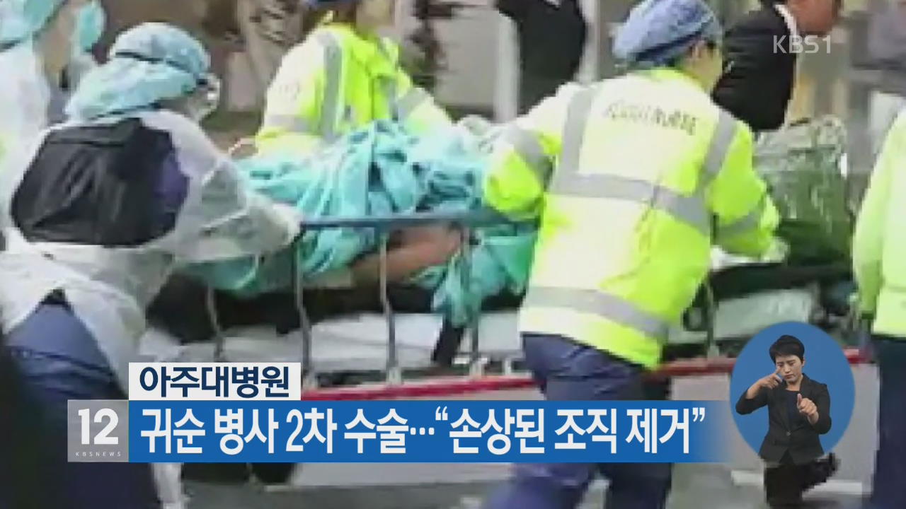 아주대병원, 귀순 병사 2차 수술…“손상된 조직 제거”