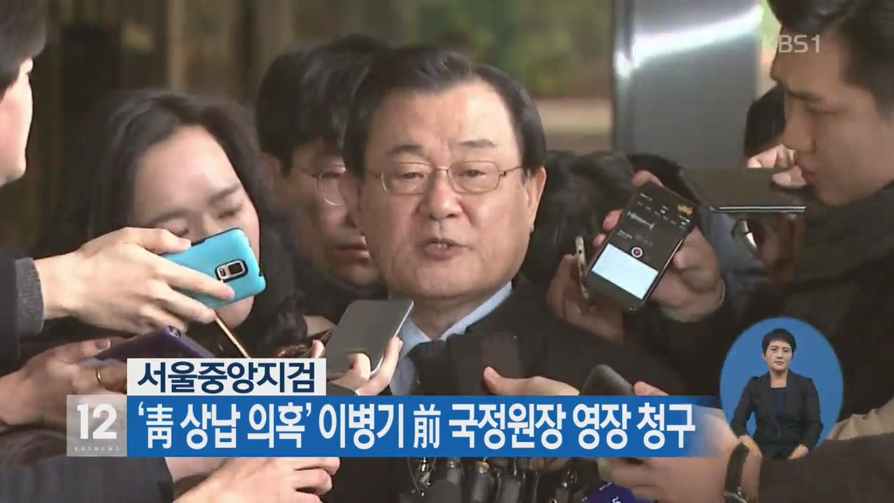 서울중앙지검, ‘靑 상납 의혹’ 이병기 前 국정원장 영장 청구