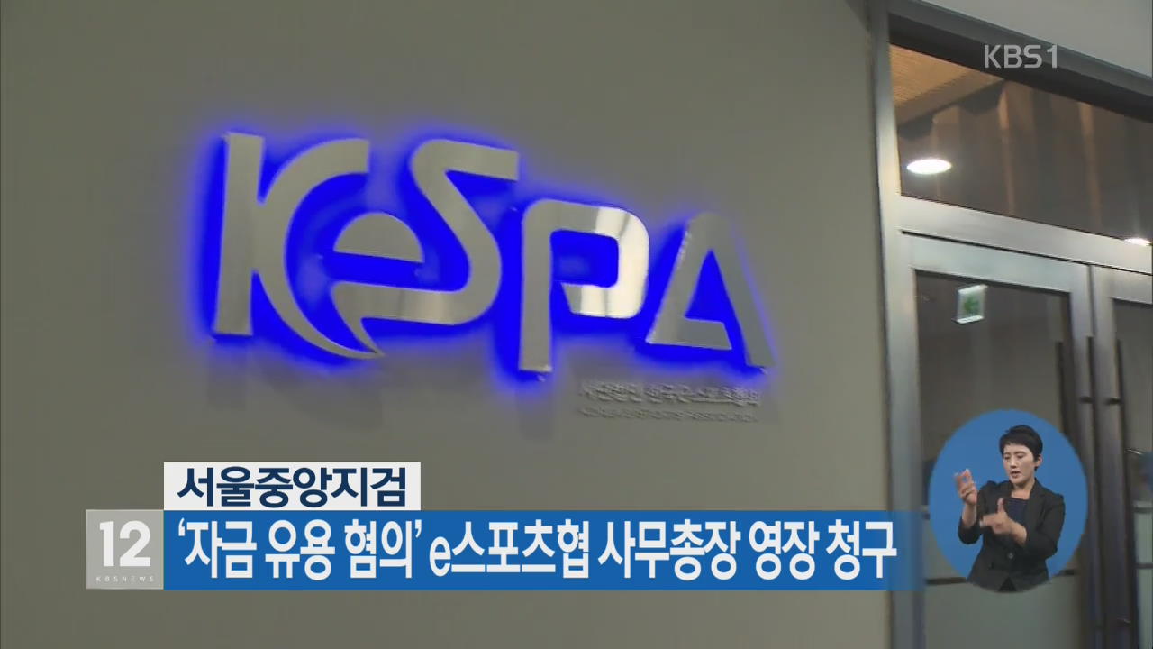 서울중앙지검, ‘자금 유용 혐의’ e스포츠협 사무총장 영장 청구