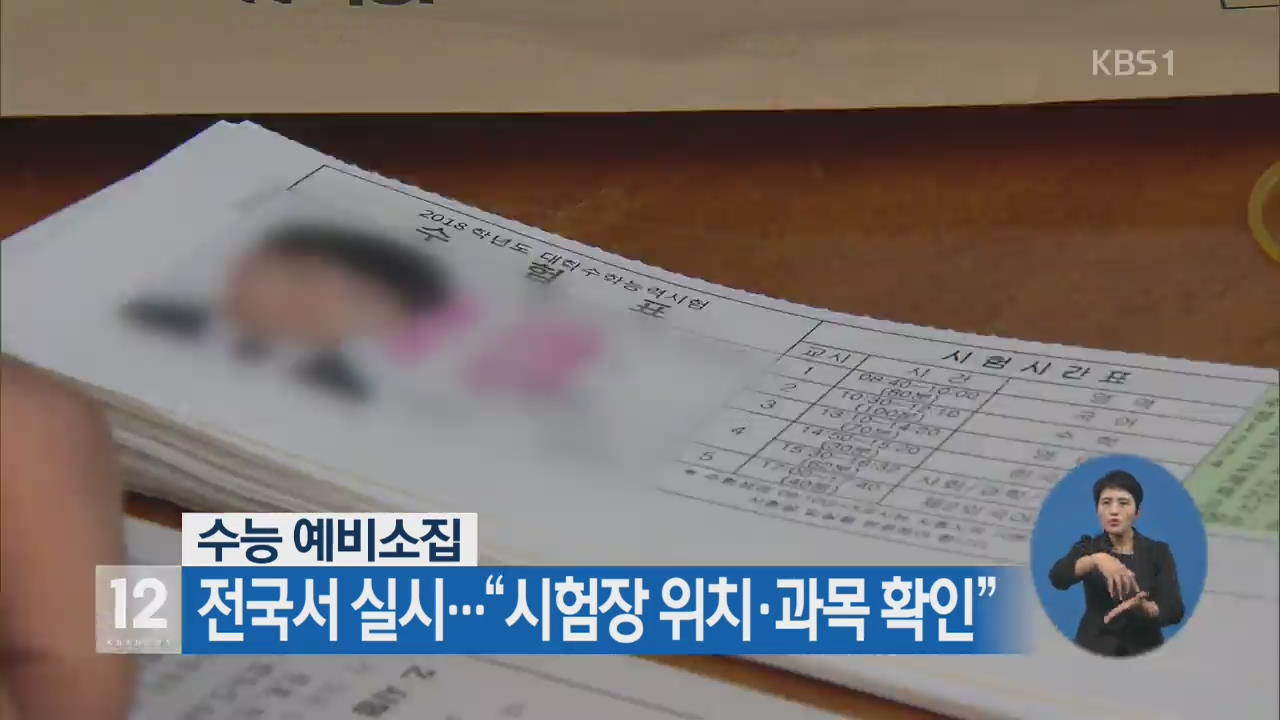 수능 예비소집 전국서 실시…“시험장 위치·과목 확인”