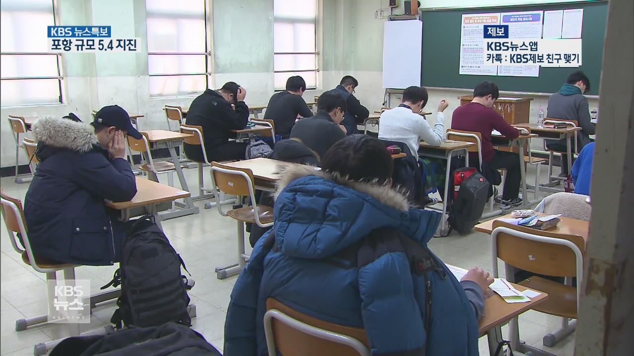 수능 예정대로…심한 여진때는 대피후 재개