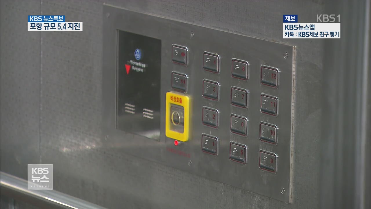 엘리베이터·전철 안 지진 대피법