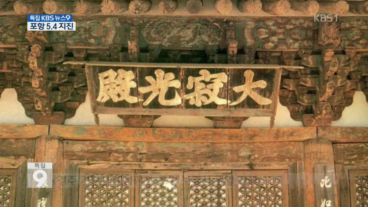 경주·울산 시민 놀란 가슴…문화재는 이상무?
