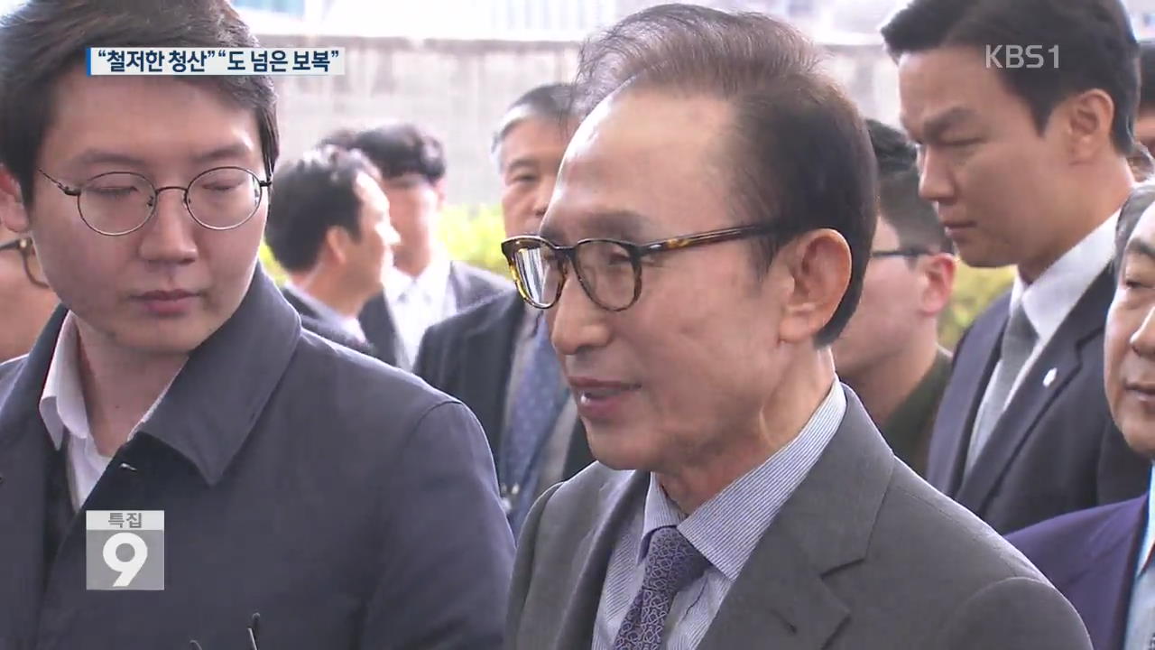MB 귀국 땐 침묵…정치권 ‘적폐 수사’ 공방 격화