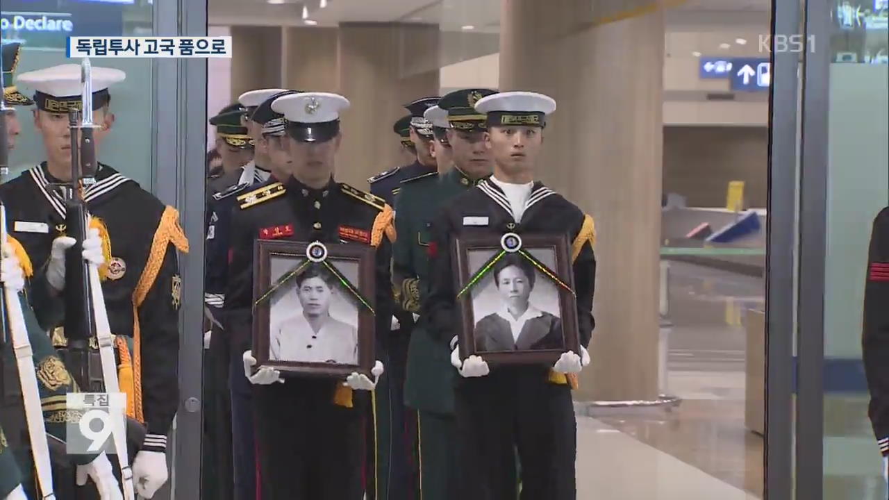 독립투사 100년 만에 고국 품으로