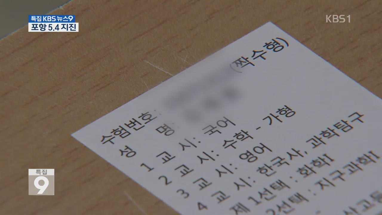 수능시험 일주일 연기…23일 시행