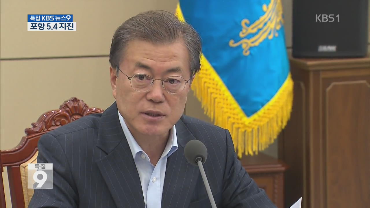 文 대통령, 긴급회의 소집…“원전 등 안전 관리 철저”