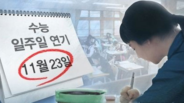 수능시험장 학교 오늘 ‘휴교’…일반학교 1시간 늦게 등교