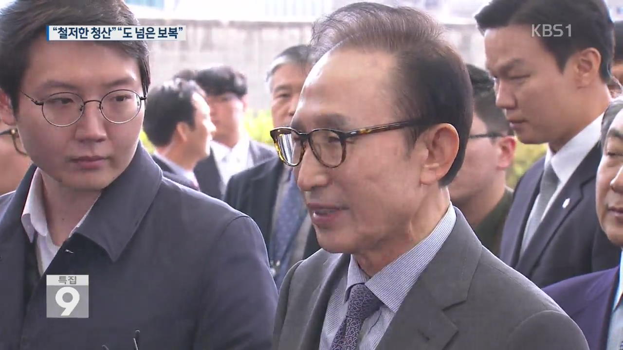 MB 귀국 땐 침묵…정치권 ‘적폐 수사’ 공방 격화