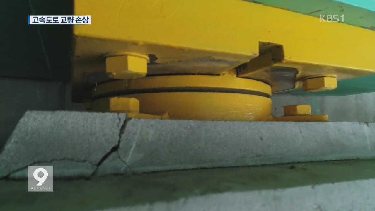 고속도로 교량, 처음으로 손상…공공시설까지 위협