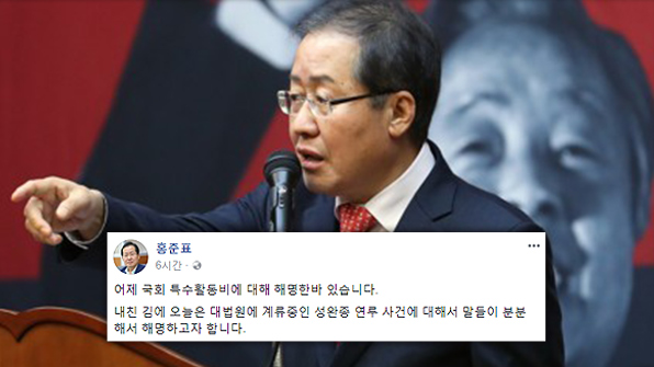 洪, ‘성완종 리스트’·‘국회 특활비’ 의혹 이틀째 적극 해명