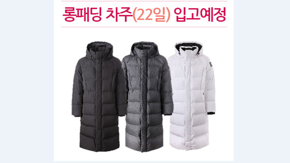 ‘평창 롱패딩’ 22일부터 재입고 …일부 매장은 ‘번호표’ 배부