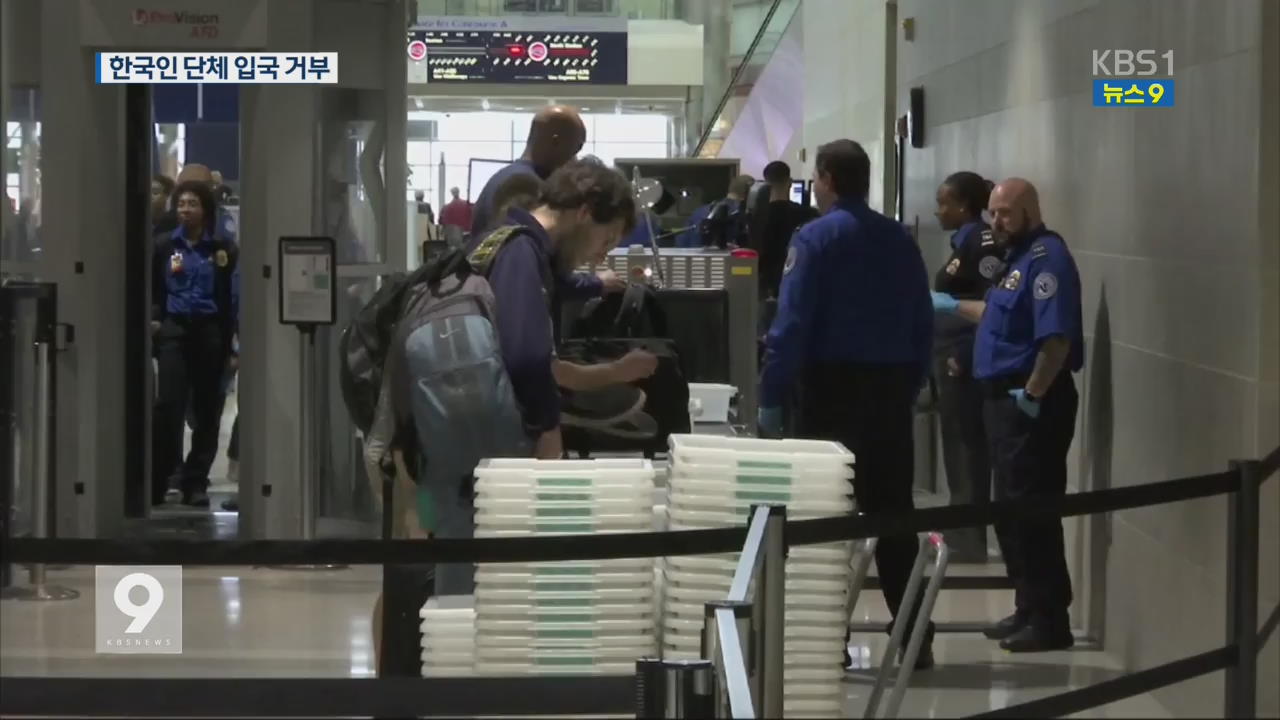 美 공항서 한국인 85명 ‘입국 거부’ 당한 사연은?