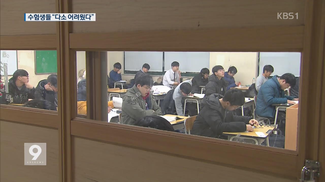 지난해 못지않은 ‘불수능’…“국어·수학 어려웠다”
