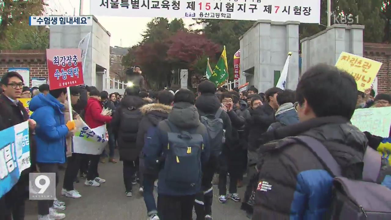 ‘큰절하는 수험생’ 영상 화제…수능 응원전 뜨거웠다