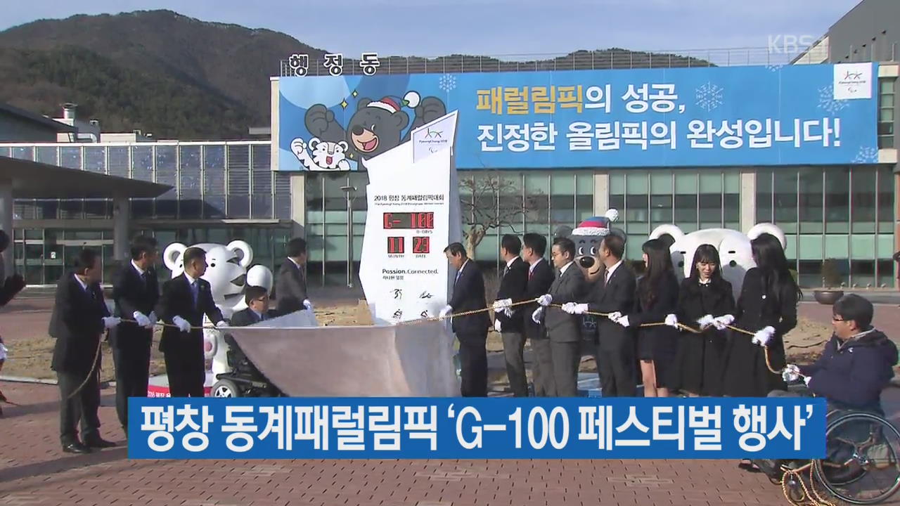 평창동계패럴림픽 ‘G-100 페스티벌 행사’