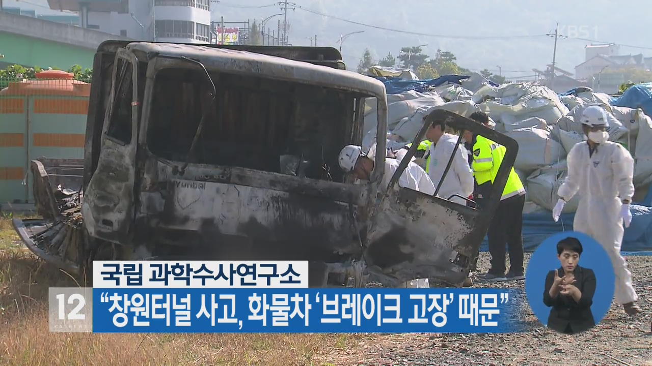 국과수 “창원터널 사고, 화물차 ‘브레이크 고장’ 때문”