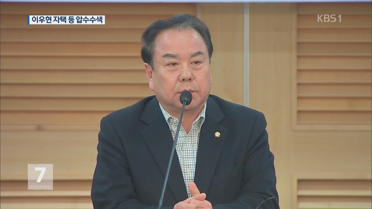 검찰, ‘금품수수 의혹’ 이우현 자택 등 압수수색