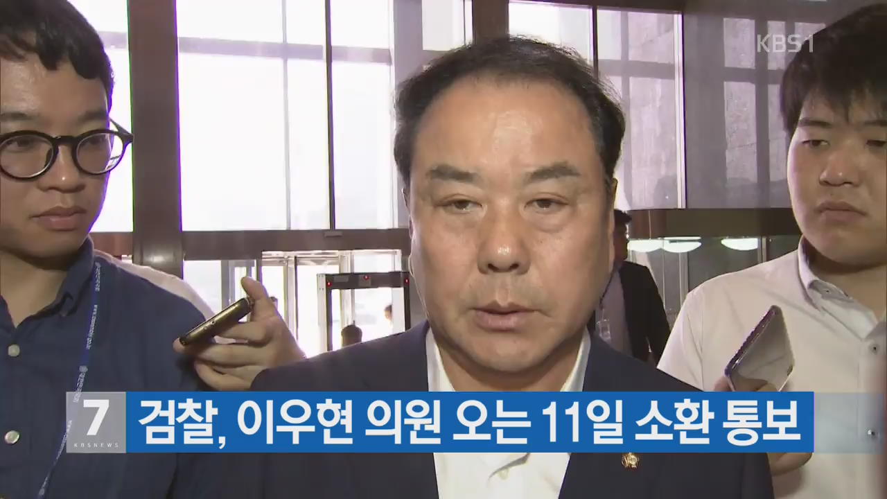검찰, 이우현 의원 오는 11일 소환 통보