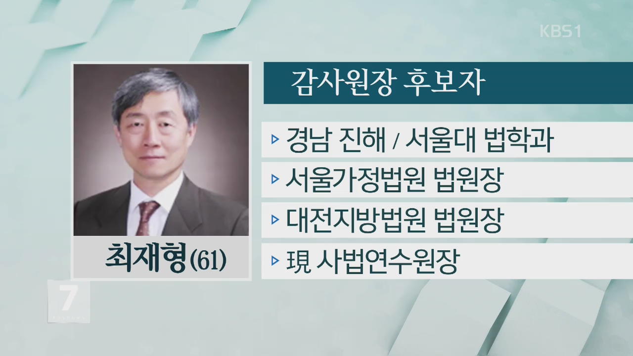 감사원장 후보자에 최재형 사법연수원장