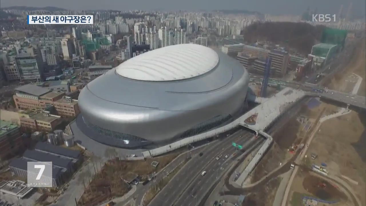 부산 돔 구장 추진…“비용 대비 효과 떨어져”
