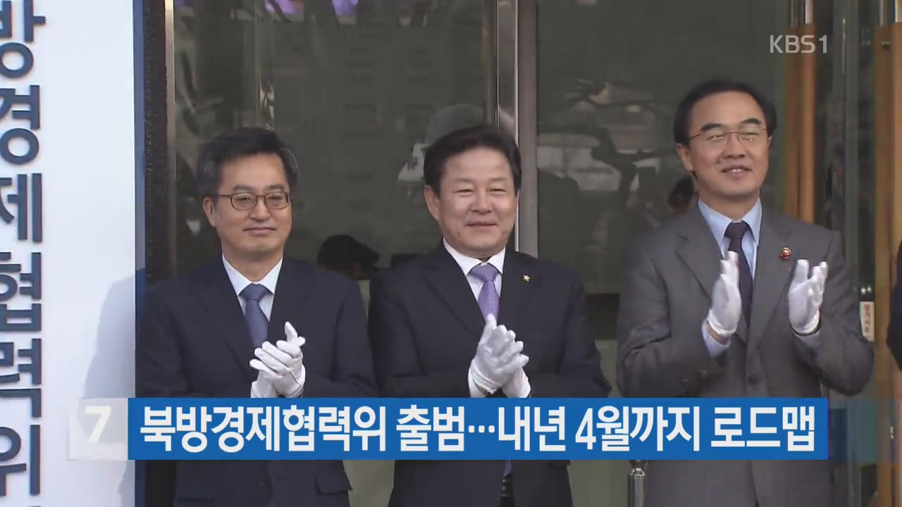 북방경제협력위 출범…내년 4월까지 로드맵