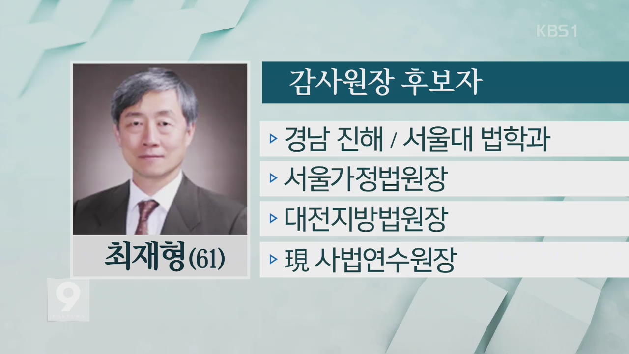 감사원장 후보자에 최재형 사법연수원장