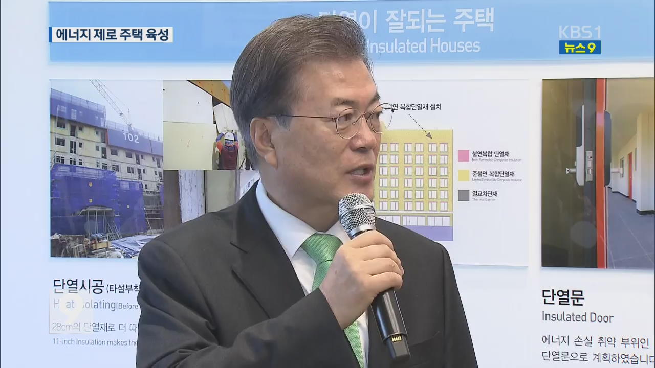문 대통령, 에너지제로 주택 방문…“많이 생겨나야”
