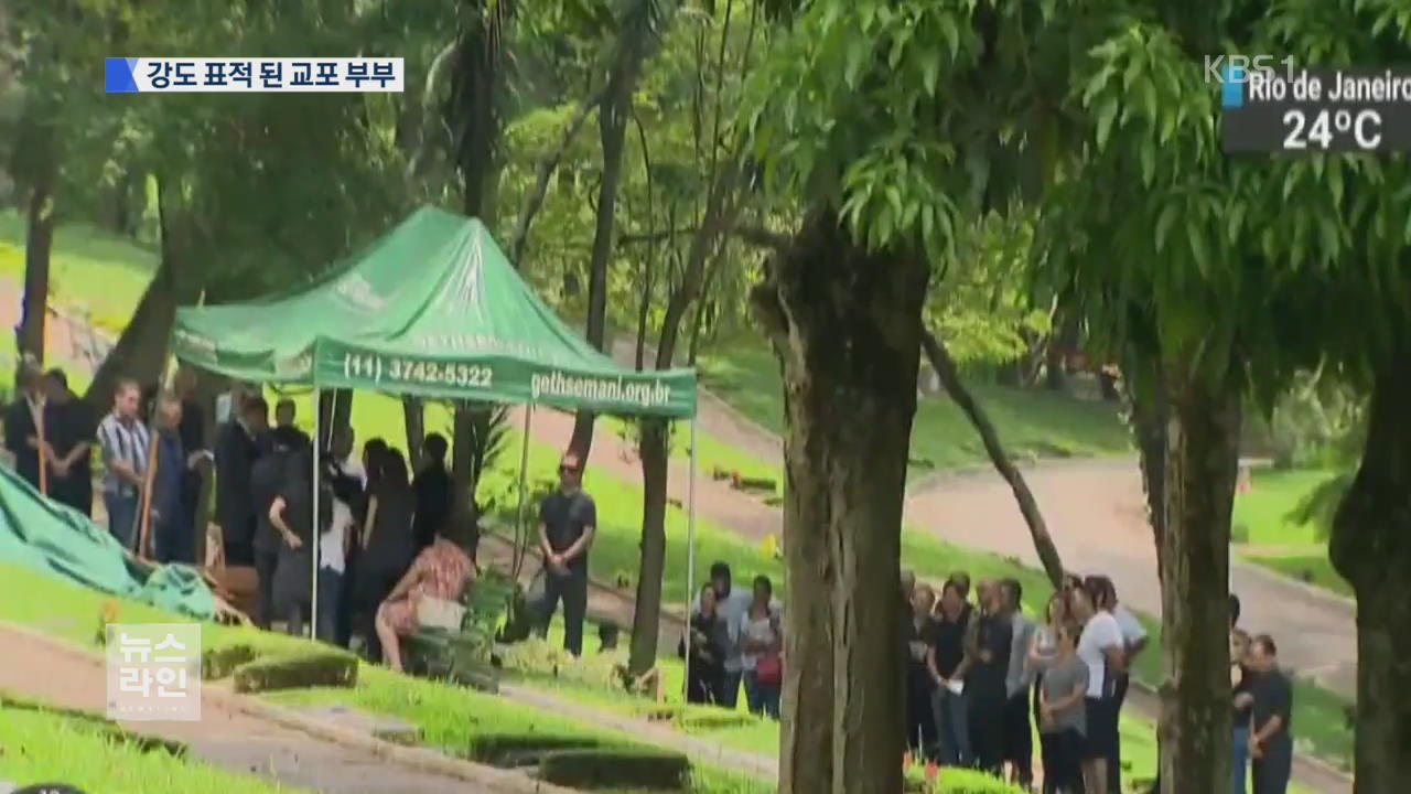 4인조 강도 침입 브라질 한인 사망