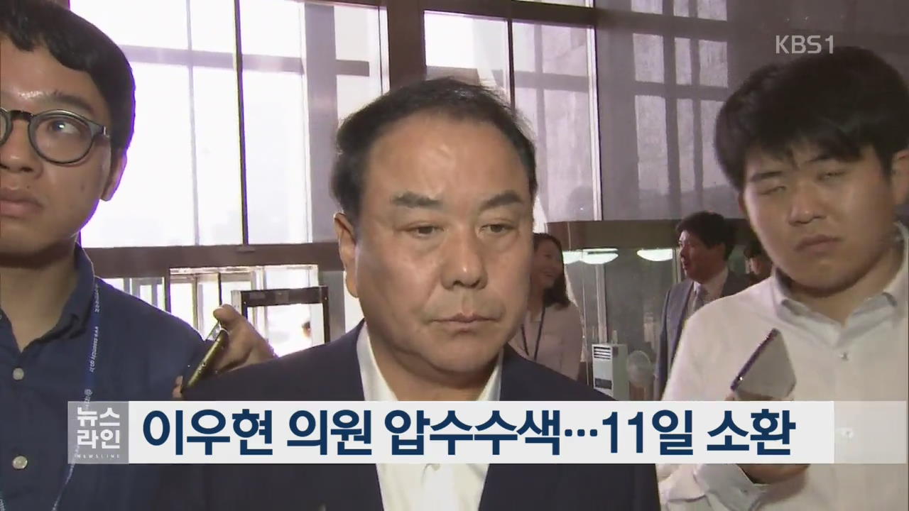 이우현 의원 압수수색…11일 소환