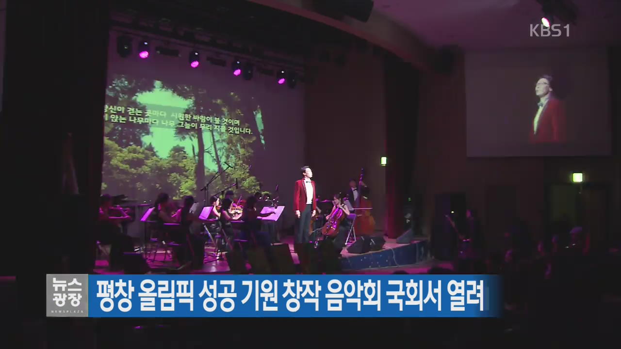 평창 올림픽 성공 기원 창작 음악회 국회서 열려