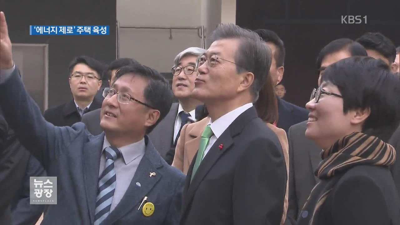 문 대통령, ‘에너지 제로’ 주택 방문…“에너지 정책 대전환”