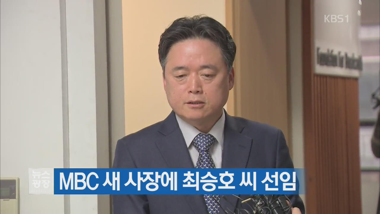 MBC 새 사장에 최승호 씨 선임