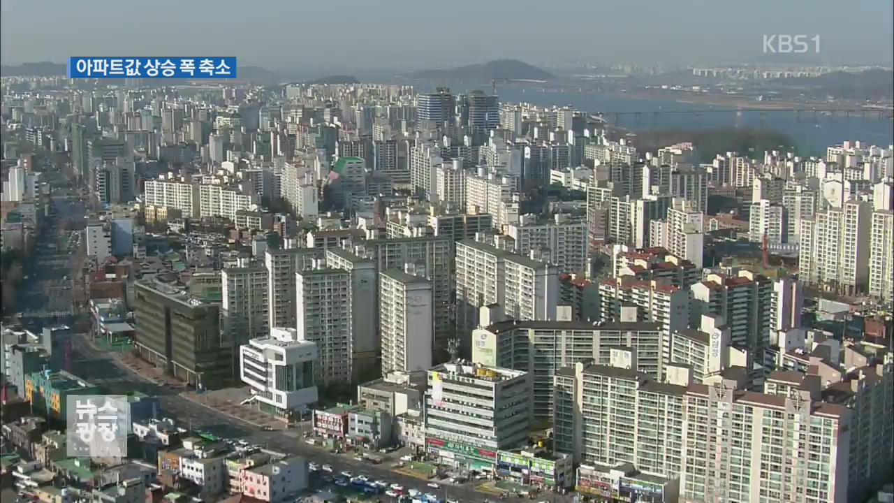 서울 아파트 값 6주 만에 상승폭 축소