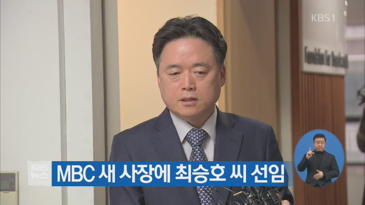 MBC 새 사장에 최승호 씨 선임