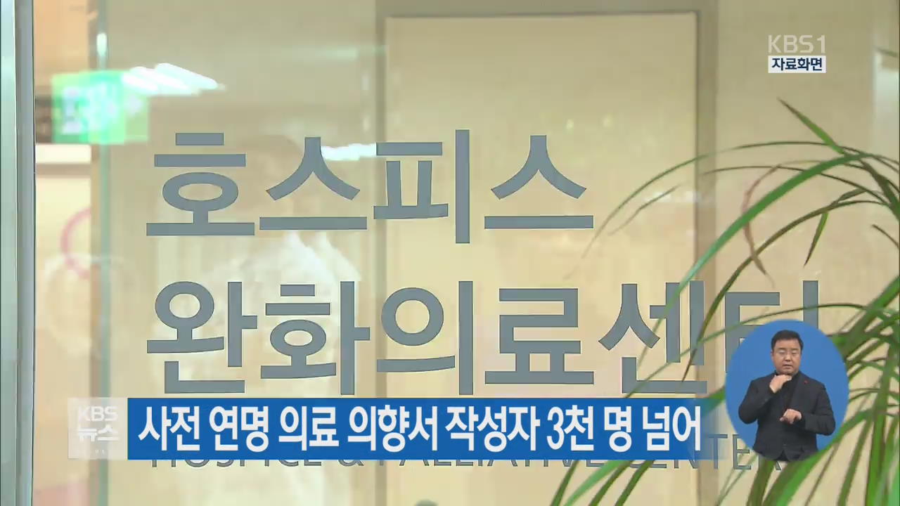 사전 연명 의료 의향서 작성자 3천 명 넘어