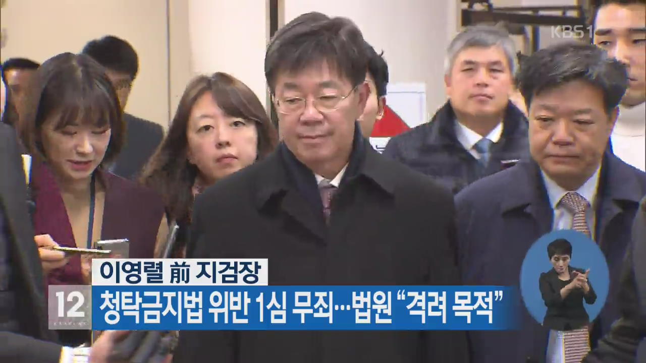 이영렬 前 지검장, 청탁금지법 위반 1심 무죄…법원 “격려 목적”