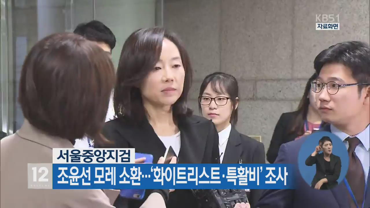 조윤선 모레 소환…‘화이트리스트·특활비’ 조사