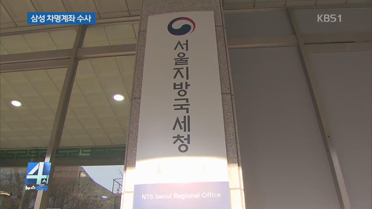 ‘삼성 차명계좌 의혹’ 서울국세청 압수수색