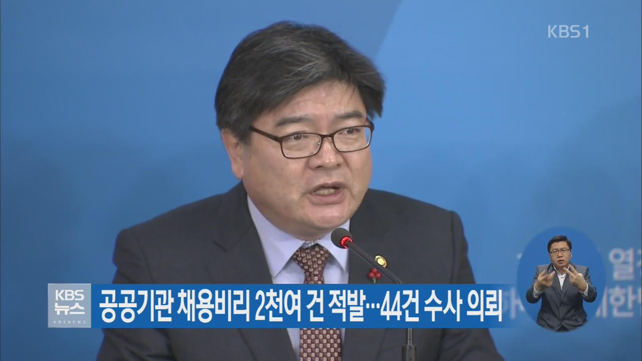 공공기관 채용비리 2천여 건 적발…44건 수사 의뢰
