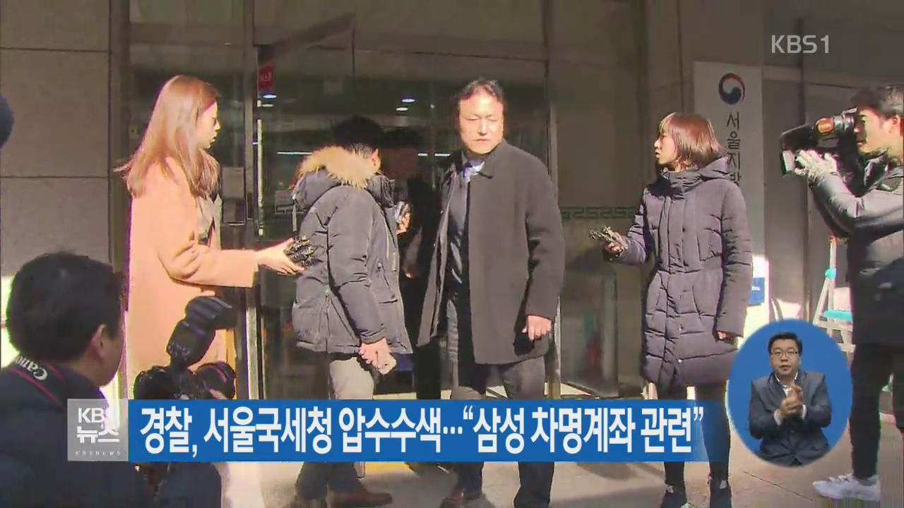 경찰, 서울국세청 압수수색…“삼성 차명계좌 관련”