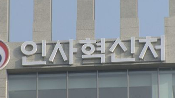 인사혁신처, 국가공무원 노조 11년 만에 단체교섭 타결