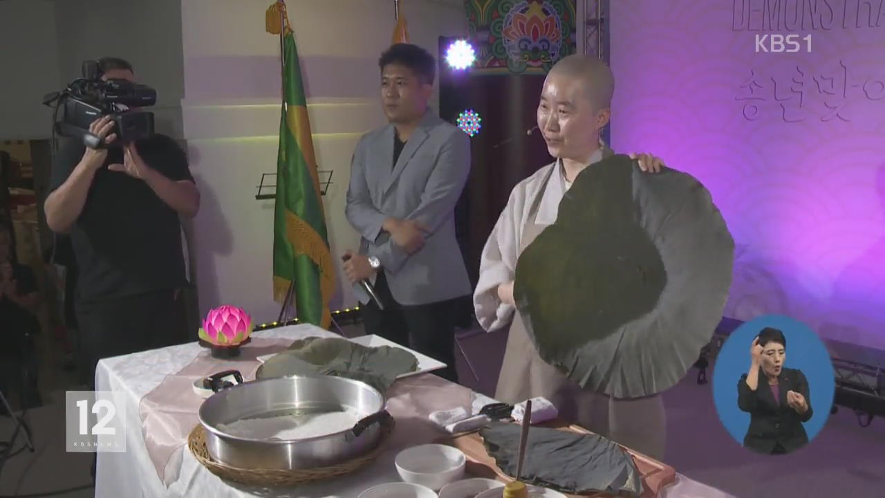 브라질서 ‘사찰 음식’ 첫선…“색다른 맛”