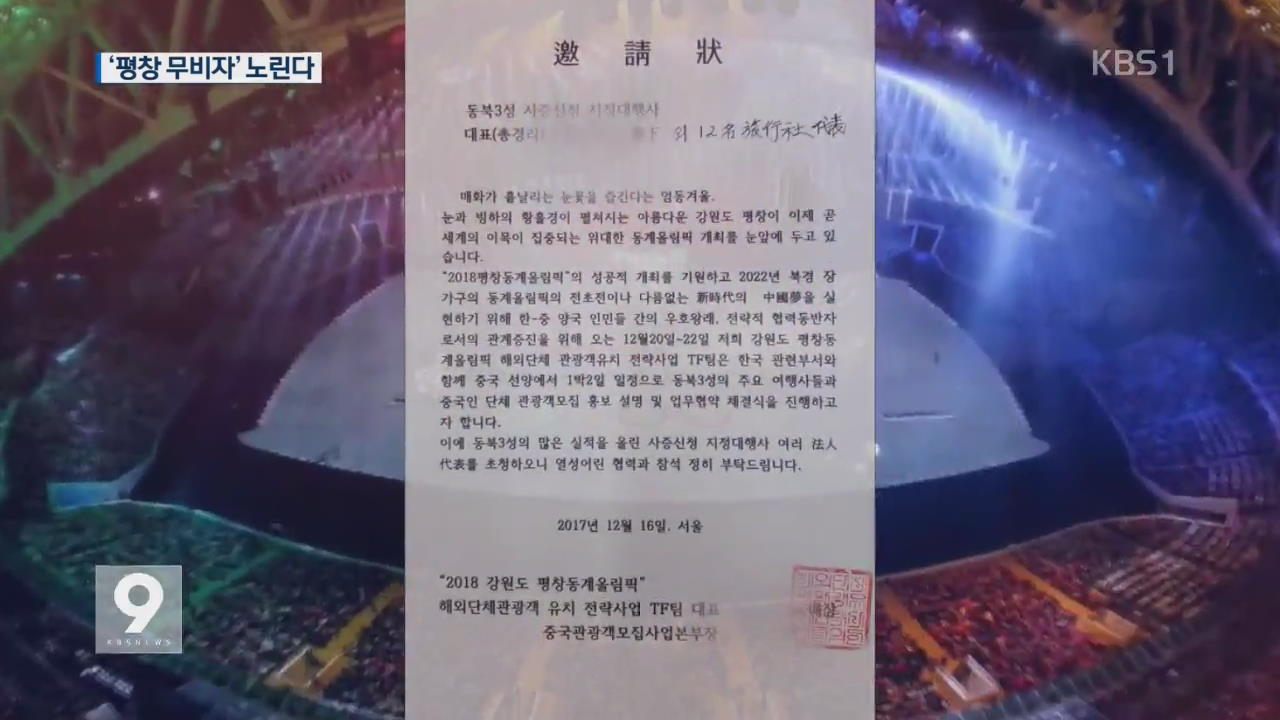 “‘평창 무비자’ 입국 노린다”…中 브로커 활개