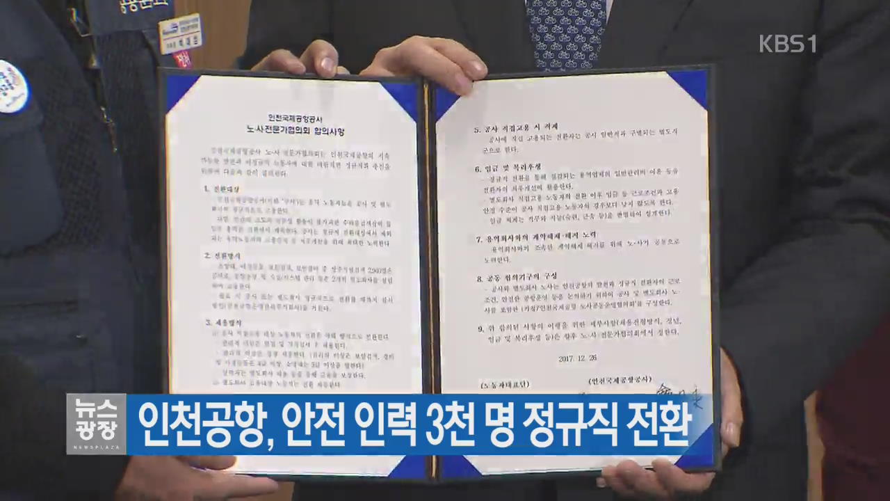 인천공항, 안전 인력 3천 명 정규직 전환