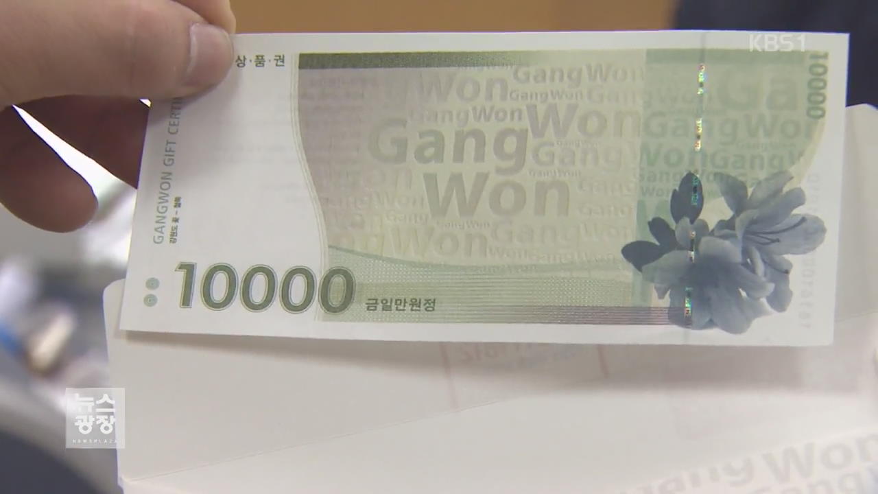 외면 받는 ‘강원상품권’…인터넷 할인 성행