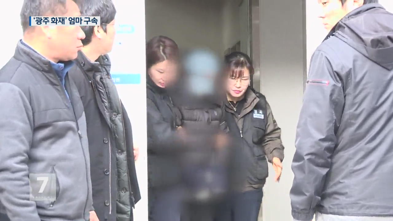 ‘광주 화재’ 엄마 구속영장 발부…3남매 내일 화장