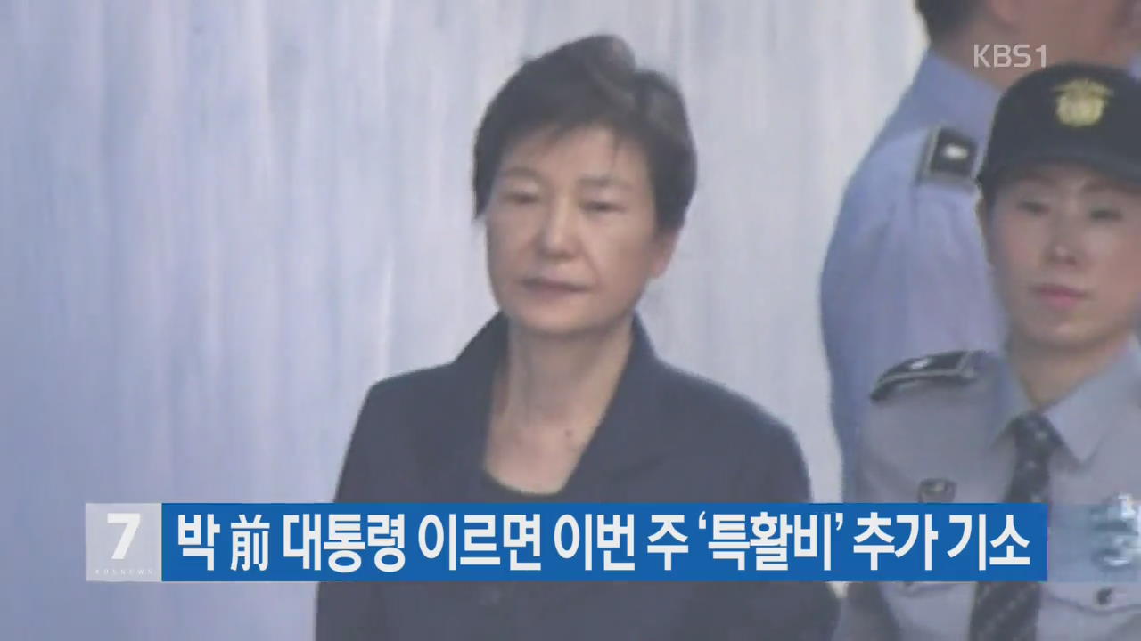 박 前 대통령 이르면 이번 주 ‘특활비’ 추가 기소
