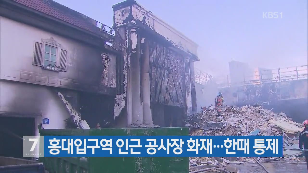 ‘홍대 화재’ 40여 분 만에 진화…한때 통제, 큰 혼란